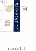 怒江文史资料选辑 第2辑 1984 PDF电子版封面 中国人民政治协商会议怒江傈僳族自治州委员会文史资料研究组