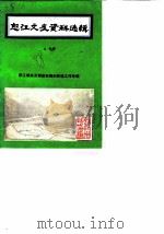 怒江文史资料选辑  第10辑  怒江解放及解放初期的民族工作专辑（1988 PDF版）