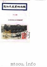 怒江文史资料选辑 第12辑 兰坪普米族社会历史调查专辑 1989 PDF电子版封面 人民政治协商会议怒江傈僳族自治州委员会文史资料研究委员会