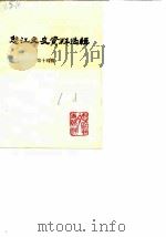 怒江文史资料选辑  第14辑（1990 PDF版）