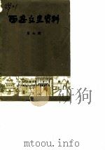 西安文史资料  第7辑   1984  PDF电子版封面    中国人民政治协商会议陕西省西安市委员会文史资料研究委员会编 