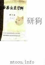 西安文史资料 第10辑 1986 PDF电子版封面 中国人民政治协商会议陕西省编