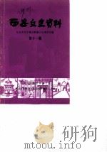 西安文史资料 第11辑 1987 PDF电子版封面 中国人民政治协商会议陕西省编