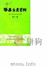 西安文史资料 第12辑 1987 PDF电子版封面 中国人民政治协商会议陕西省编
