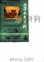三原文史资料 第5辑 1988 PDF电子版封面 中国人民政治协商会议陕西省三原县委员会文史资料研究委员会