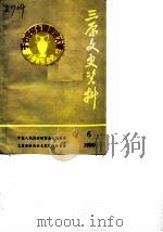 三原文史资料  第6辑（1989 PDF版）