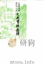 云南省楚雄彝族自治州文史资料选辑 第3辑 1986 PDF电子版封面 中国人民政协会议云南省楚雄彝族自治州委员会文史资料研究委员会