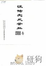 泾阳文史资料  第4辑（1988 PDF版）