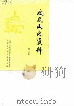 延安文史资料  第2辑（1985 PDF版）