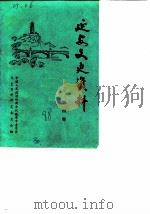 延安文史资料  第4辑（1988 PDF版）