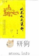 延安文史资料 第5辑 1989 PDF电子版封面 中国人民政治协商会议延安市委员会文史资料研究委员会