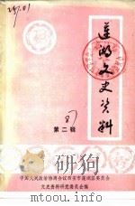 莲湖文史资料 第2辑 1987 PDF电子版封面 中国人民政治协商会议西安市莲湖区委员会文史资料研究委员会