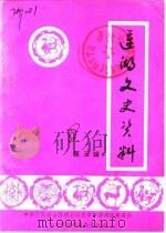 莲湖文史资料 第3辑 1988 PDF电子版封面 中国人民政治协商会议西安市莲湖区委员会文史资料研究委员会