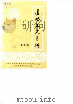 莲湖文史资料  第5辑（1990 PDF版）