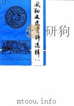 凤翔文史资料选辑  第3辑（1986 PDF版）