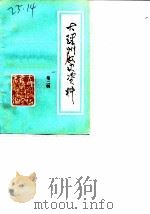 大理州文史资料 第2辑 1984 PDF电子版封面 中国人民政治协商会议大理州委员会文史资料研究委员会编