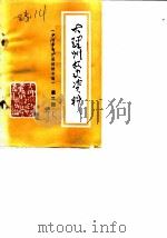 大理州文史资料  第3辑  辛亥革命护国运动专辑（1985 PDF版）