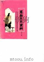 凤县文史资料 第5辑 1985 PDF电子版封面 中国人民政治协商会议陕西省凤县委员会文史资料研究委员会
