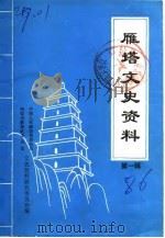 雁塔文史资料  第1辑（1986 PDF版）