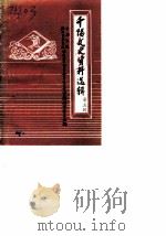 千阳文史资料选辑  第5辑（1989 PDF版）