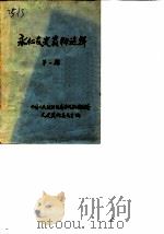 永仁文史资料选辑 第1辑 1989 PDF电子版封面 中国人民政治协商会议永化县委员会文史资料研究委员会