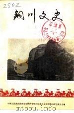 铜川文史 第5辑 1986 PDF电子版封面 中国人民政治协商会议陕西省铜川市委员会文史资料研究委员会