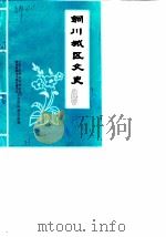 铜川城区文史  第2辑（1989 PDF版）