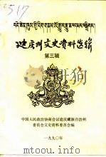 迪庆州文史资料选辑 第3辑 1990 PDF电子版封面 中国人民政治协商会议迪庆藏族自治州委员会文史资料研究委员会