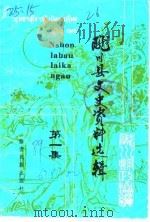 陇川县文史资料选辑  第1集   1989  PDF电子版封面  7805250588  陇川县政协文史组编 