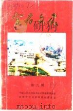 宜君文史  第6辑（1989 PDF版）