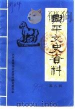 兴平解放  第8辑（1990 PDF版）