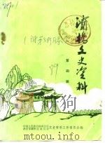 灞桥文史资料  第4辑（1989 PDF版）