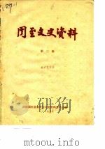 周至文史资料  第2辑（1985 PDF版）