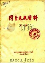 周至文史资料 第3辑 1985 PDF电子版封面 政协周至县委员会文史资料委员会