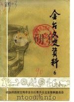 金台文史资料  第6辑   1990  PDF电子版封面    中国人民政治协商会议宝鸡市金台区委员会文史资料委员会编；李世 