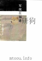 福建文史资料 第18辑 军统在福建 1988 PDF电子版封面 中国人民政治协商会议福建省委员会文史资料研究委员会编