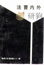 福建文史资料  第21辑  法曹内外   1989  PDF电子版封面    中国人民政治协商会议福建省委员会文史资料研究委员会编 