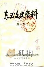东至文史资料  第1辑（1985 PDF版）