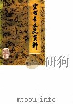 宣城县文史资料 第2辑 1986 PDF电子版封面 宣城县政协文史委员会