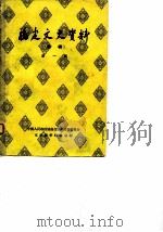 福建文史资料  选辑  第1辑（1962 PDF版）