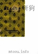 福建文史资料 选辑 第2辑 1963 PDF电子版封面 11104·11 福建政协文史资料编辑室编