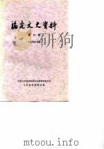 福建文史资料  第6辑（1981 PDF版）