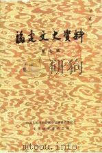 福建文史资料 第7辑 1985 PDF电子版封面 11173·115 中国人民政治协商会议福建省委员会文史资料研究委员会编