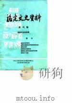 福建文史资料 第10辑 闽海关史料专辑 1985 PDF电子版封面 中国人民政治协商会议福建省委员会文史资料研究委员会编