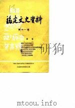 福建文史资料 第11辑 1985 PDF电子版封面 中国人民政治协商会议福建省委员会文史资料研究委员会编