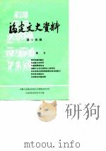 福建文史资料  第14辑   1986  PDF电子版封面    中国人民政治协商会议福建省委员会文史资料研究委员会编 