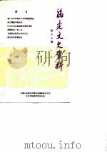 福建文史资料  第16辑（1987 PDF版）