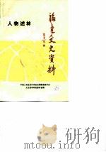 福建文史资料  第19辑（1988 PDF版）