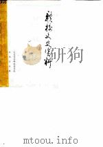 赣榆文史资料  第1辑（1984 PDF版）