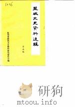 盐城文史资料选辑 第5辑 1986 PDF电子版封面 中国人民政治协商会议江苏省盐城市委员会文史资料研究委员会